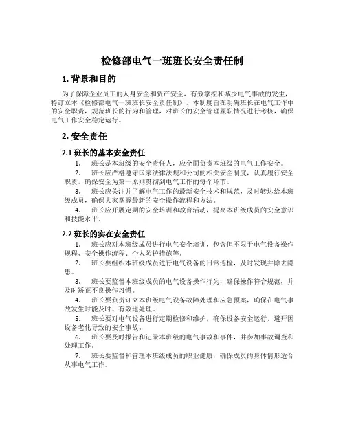 检修部电气一班班长安全责任制