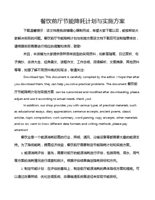 餐饮前厅节能降耗计划与实施方案
