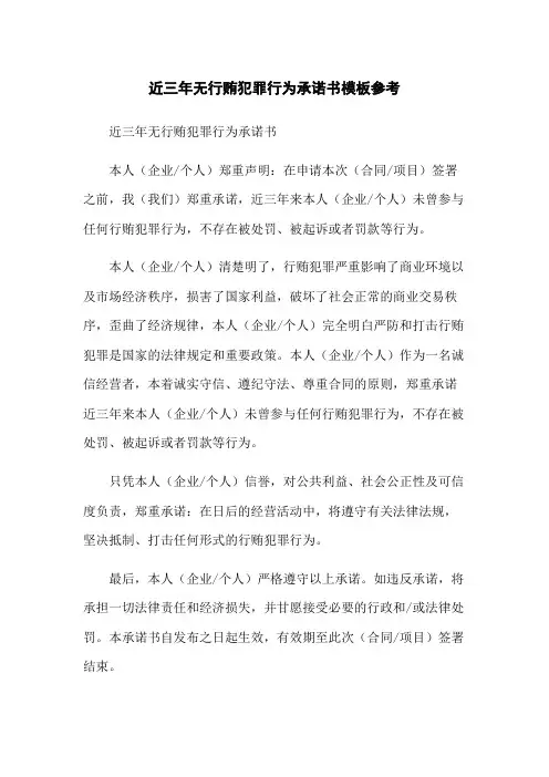 近三年无行贿犯罪行为承诺书模板参考