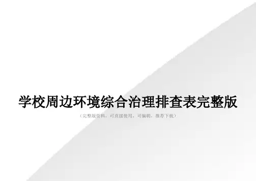 学校周边环境综合治理排查表完整版