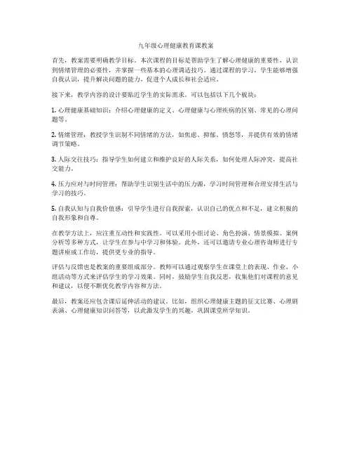 九年级心理健康教育课教案