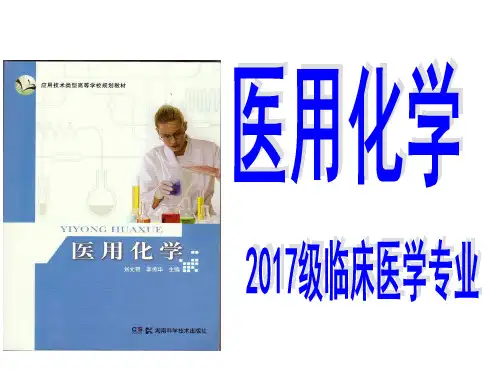 医用化学-第3章 缓冲溶液