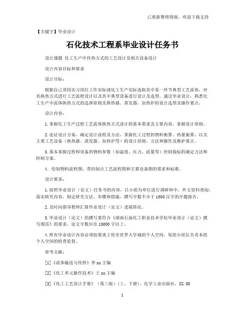 【毕业设计】石化技术工程系毕业设计任务书