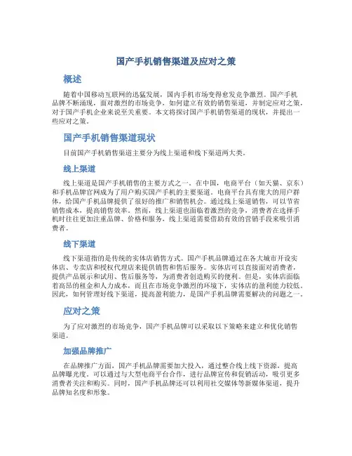国产手机销售渠道及应对之策