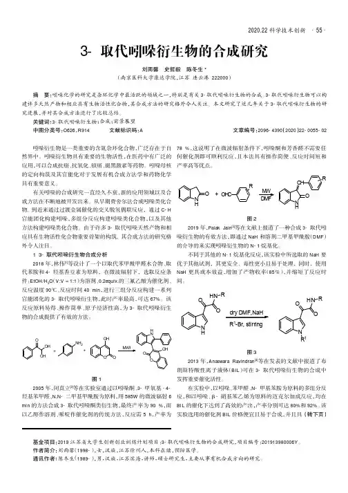 3-取代吲哚衍生物的合成研究