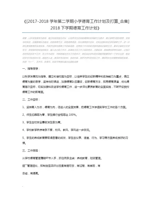 [2017-2018学年第二学期小学德育工作计划及打算_合集] 2018下学期德育工作计划