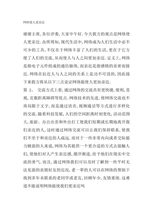 网络使人更亲近一辩
