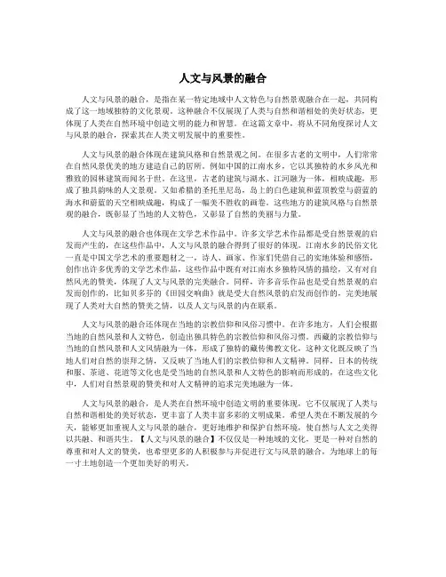 人文与风景的融合