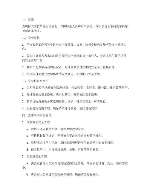 大学教学场所安全管理制度