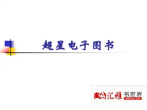 超星电子图书