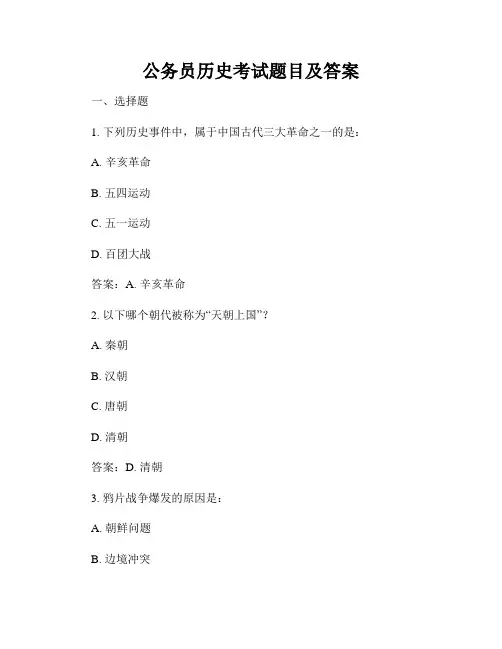 公务员历史考试题目及答案