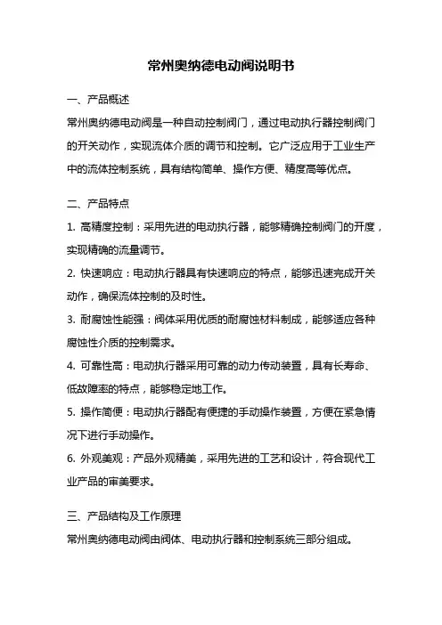 常州奥纳德电动阀说明书