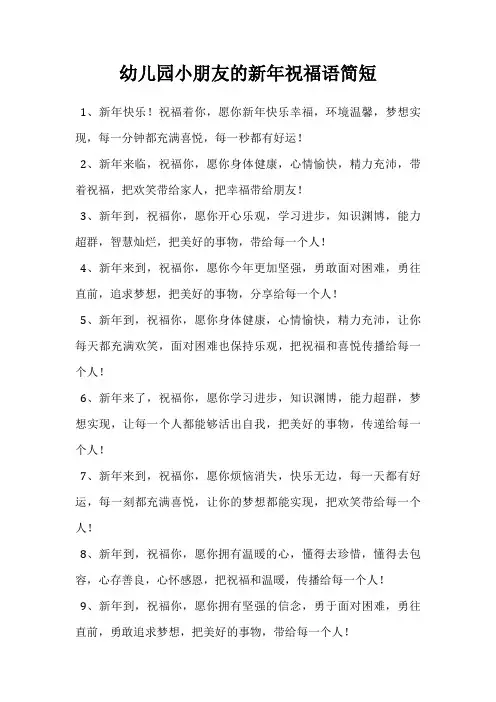 幼儿园小朋友的新年祝福语简短