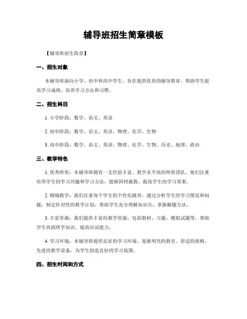 辅导班招生简章模板
