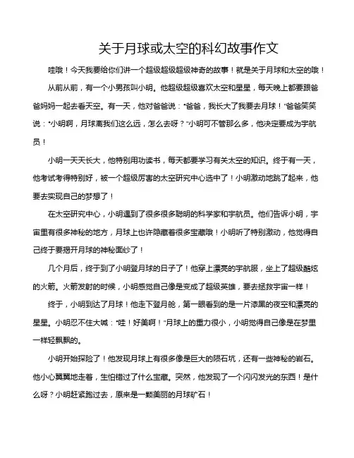 关于月球或太空的科幻故事作文