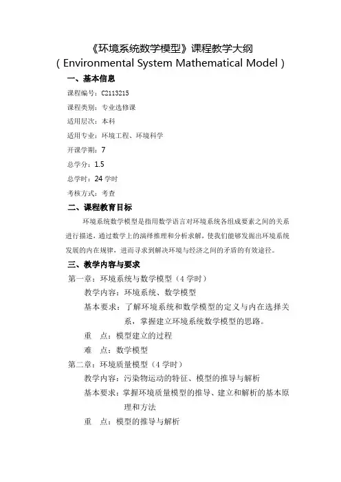 环境系统数学模型