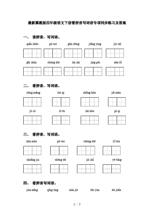 最新冀教版四年级语文下册看拼音写词语专项同步练习及答案