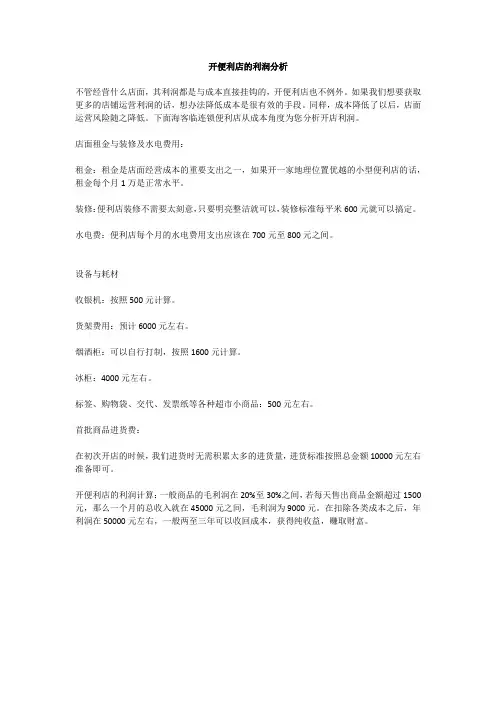 开便利店的利润分析