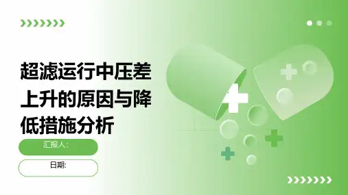 超滤运行中压差上升的原因与降低措施分析