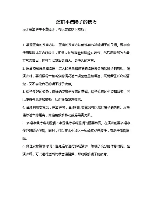 演讲不费嗓子的技巧