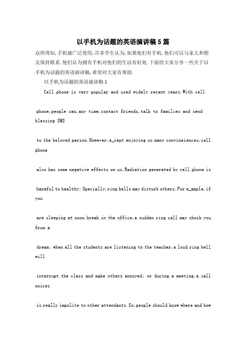 以手机为话题的英语演讲稿5篇