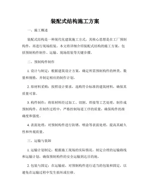 装配式结构施工方案