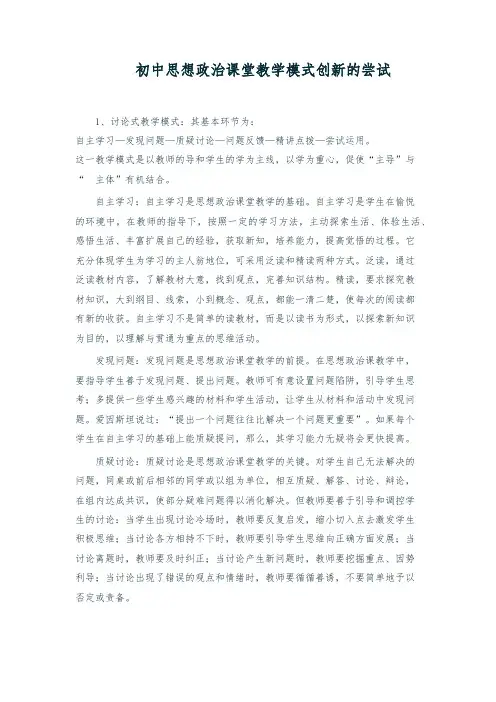 初中思想政治课堂教学模式创新的尝试