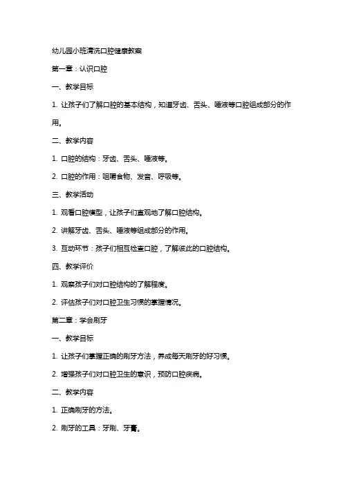 幼儿园小班清洗口腔健康教案