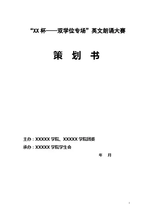 英文朗诵比赛策划书