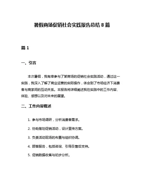 暑假商场促销社会实践报告总结8篇