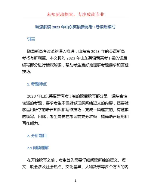 精深解读 2023年山东英语新高考I卷读后续写