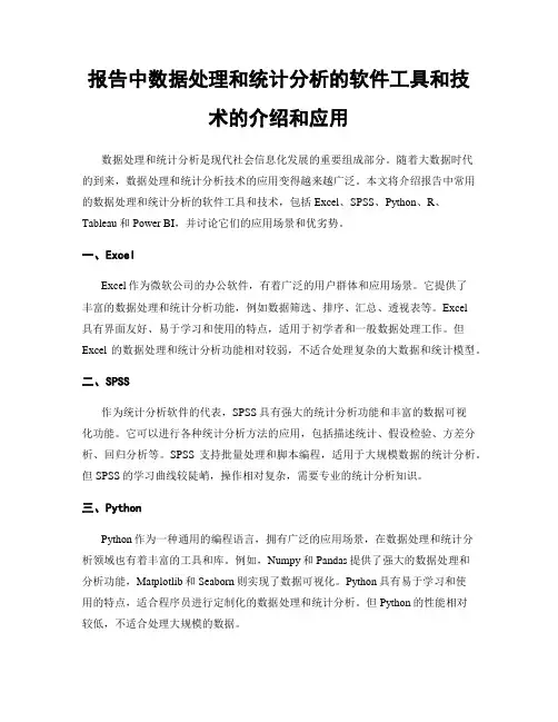 报告中数据处理和统计分析的软件工具和技术的介绍和应用