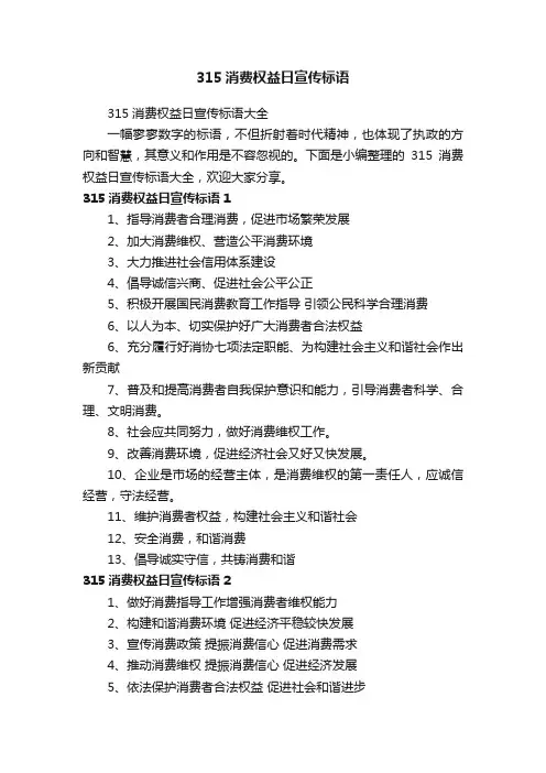 315消费权益日宣传标语大全