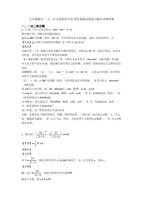 九年级数学-一元二次方程组的专项-培优易错试卷练习题含详细答案