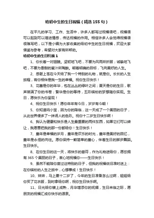 给初中生的生日祝福（精选155句）
