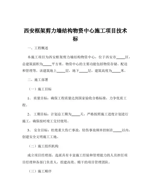 西安框架剪力墙结构物资中心施工项目技术标