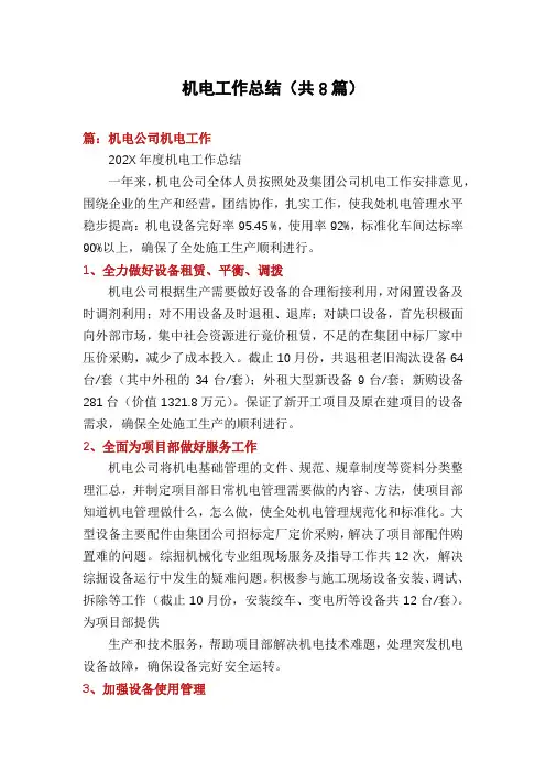 机电工作总结(共8篇)