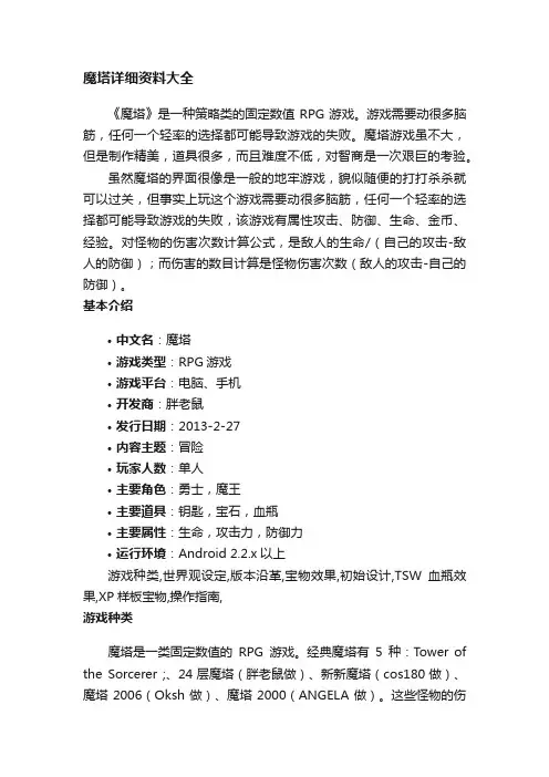 魔塔详细资料大全