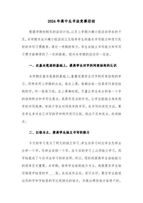 2024年高中生书法竞赛活动（2篇）