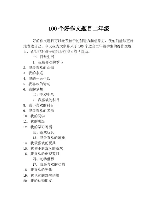 100个好作文题目二年级