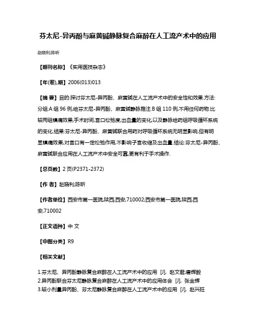 芬太尼-异丙酚与麻黄碱静脉复合麻醉在人工流产术中的应用