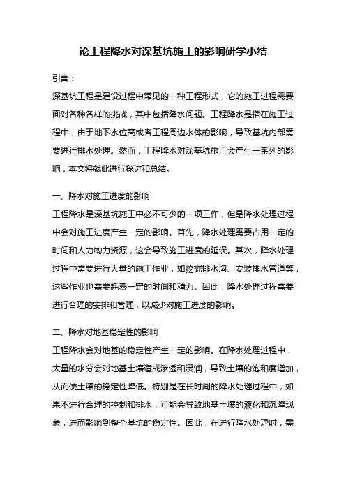 论工程降水对深基坑施工的影响研学小结