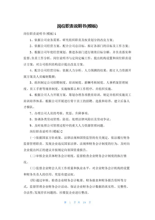 岗位职责说明书(模板)