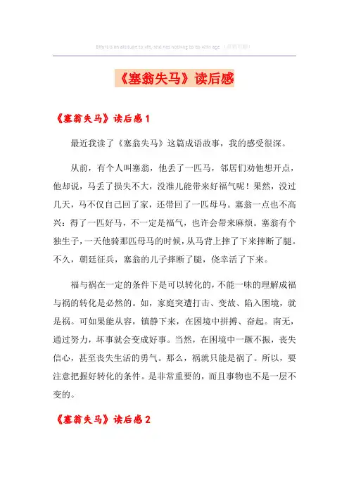 《塞翁失马》读后感