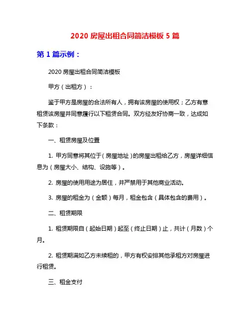 2020房屋出租合同简洁模板5篇