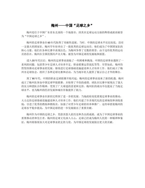 梅州——中国“足球之乡”