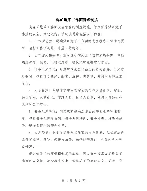 煤矿炮采工作面管理制度
