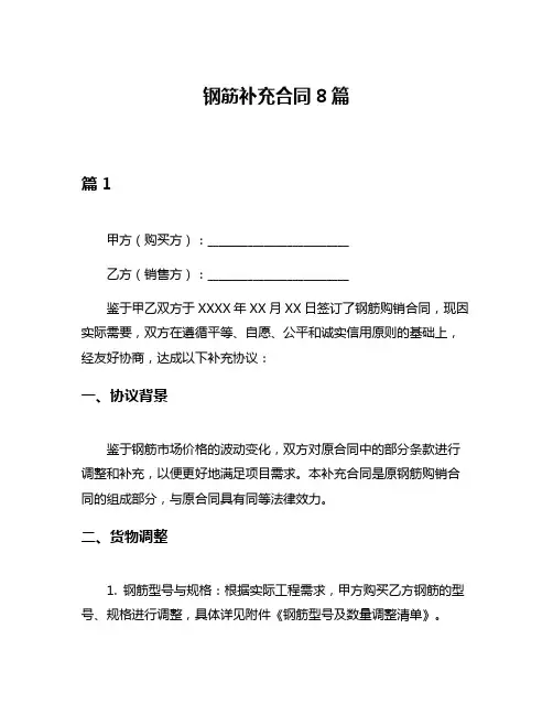 钢筋补充合同8篇