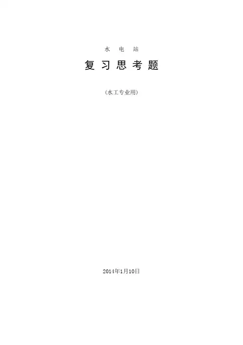 水电站复习思考题分析
