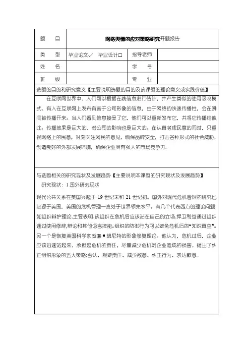 《网络舆情应对研究开题报告》